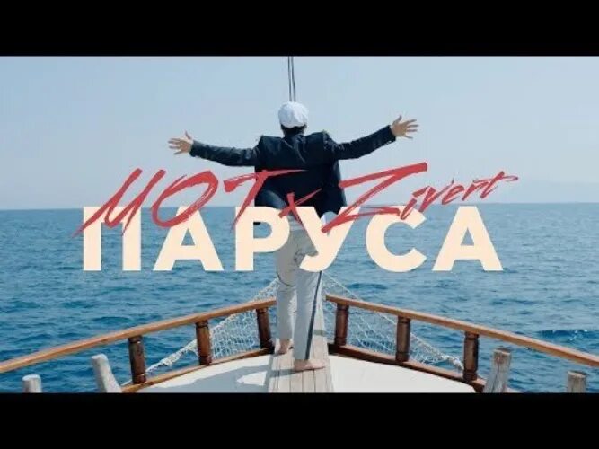 Зиверт паруса слушать. Паруса mot. Мот и Зиверт паруса. Zivert feat мот. Паруса Zivert.