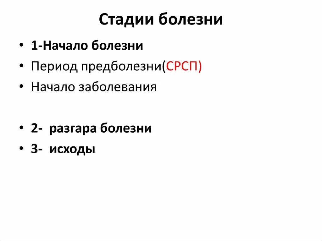 Стадиях заболевания можно и. Стадии болезни. Этапы заболевания. Стадии и исходы болезни. Стадия разгара болезни.