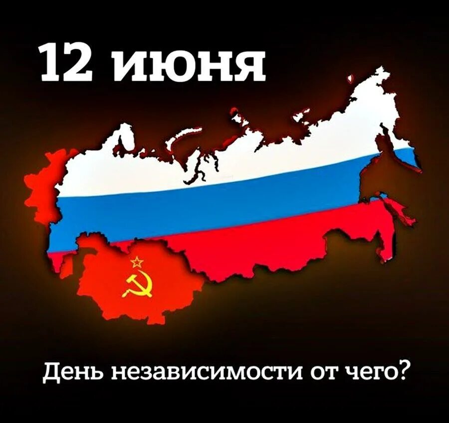 12 июня независимости. День независимости от России. День России развал СССР. День независимости от СССР. 12 Июня день независимости России от СССР.