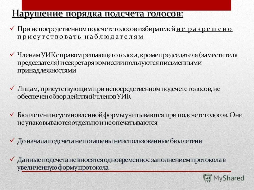 Последовательность подсчета голосов при совмещении выборов. Последовательность подсчета голосов при совмещении выборов