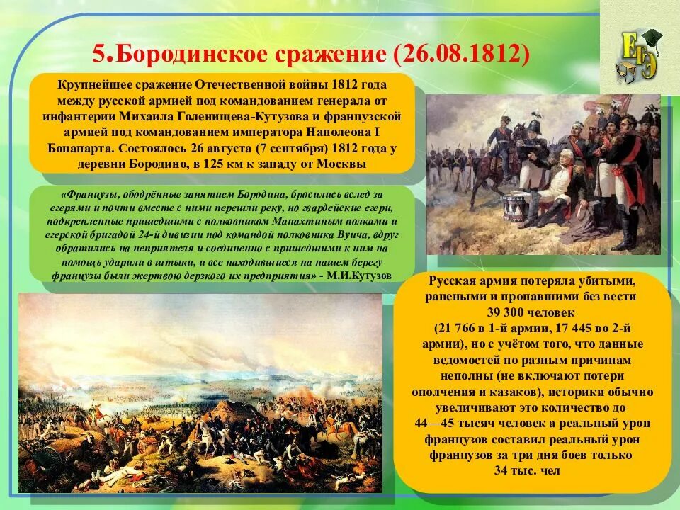 Основные сражения отечественной 1812. 26 августа 1812 бородинская битва итоги. крупнейшие сражения отечественной войны 1812 года. бородинское сражение 26 августа 1812. отечественная война 1812 5 сражений.