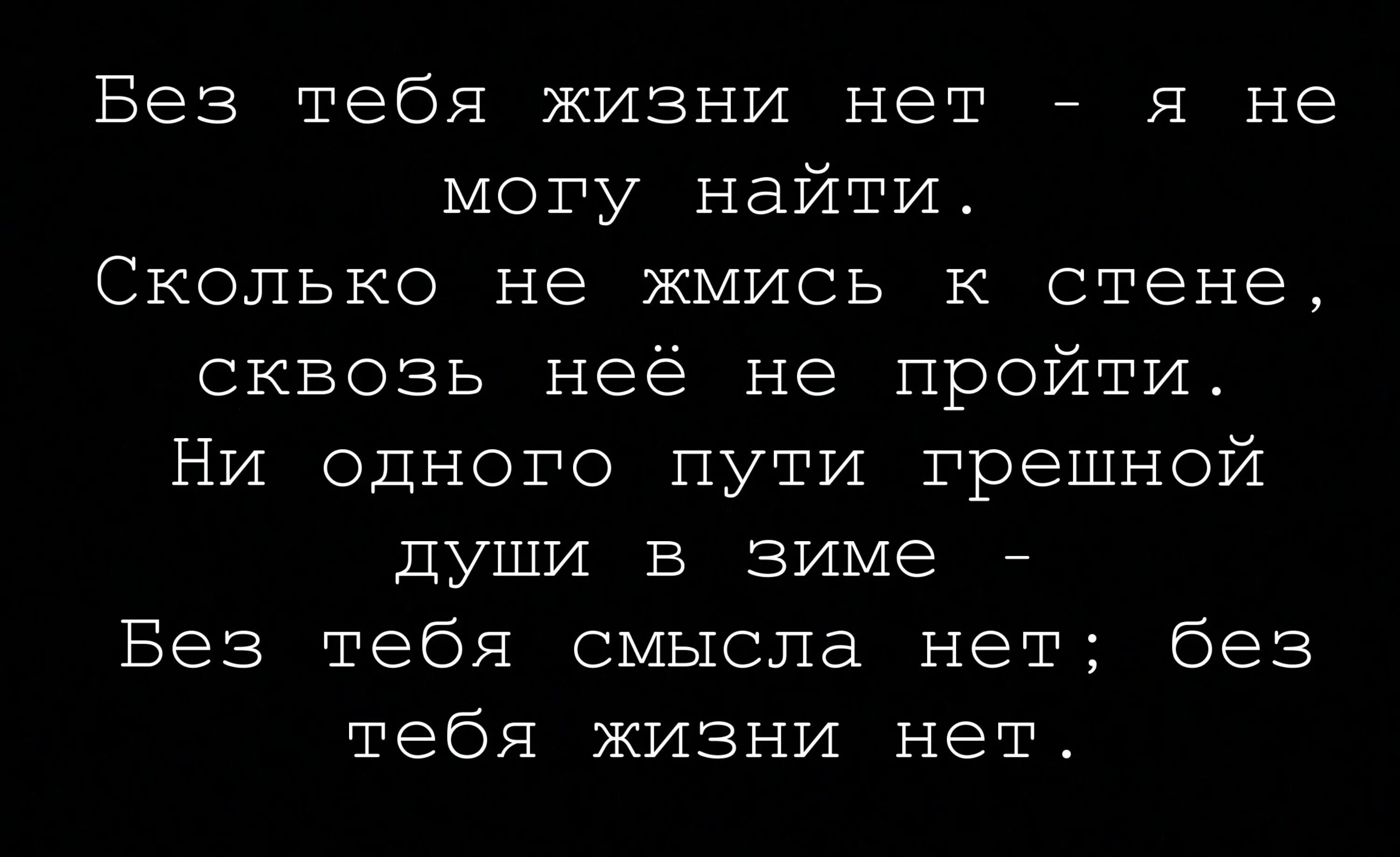 Сколько не жмись к стене. Без тебя жизни нет текст. Без тебя жизни нет я не могу. Без тебя жизни нет без тебя. Без тебя мне жизни нет.