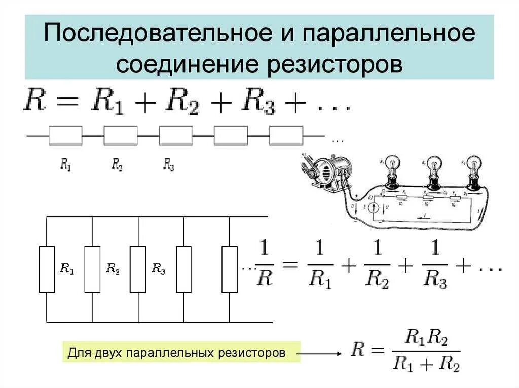 Калькулятор последовательного соединения. Параллельное соединение резисторов сопротивление. Параллельное и последовательное соединение резисторов. Формула расчета параллельного соединения резисторов. Как посчитать параллельное подключение резисторов.