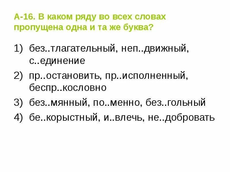 В каком ряду во всех словах пропущена буква а. В каком ряду во всех словах пишется гласная о. Беспр..кословно. Беспрекословно или бесприкословно. Пр увеличивать беспр дел гостепр имный