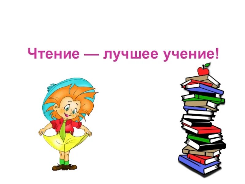 Пословица чтение вот лучшее учение. Чтение лучшее учение. картинка чтение лучшее учение. чтение вот лучшее учение рисунок. картинки на тему чтение лучшее учение.