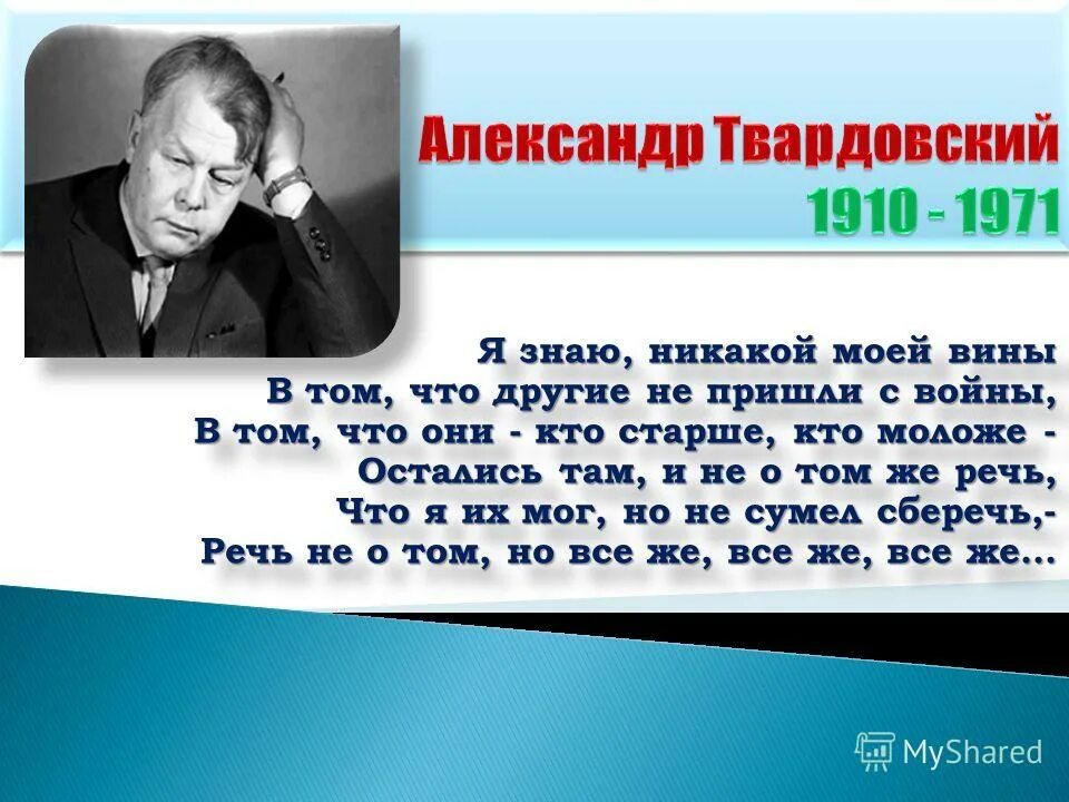твардовский "я знаю, никакой моей вины. стихотворение твардовского о войне. твардовский стих я знаю. твардовский стих я знаю. александр твардовский я знаю никакой моей вины.