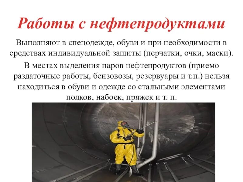 Правила нефти и газа. Безопасность при работе с нефтепродуктами. Безопасность работы с нефтепродуктами. Правила безопасности при работе с нефтепродуктами. Правила безопасности при работе с нефтью.