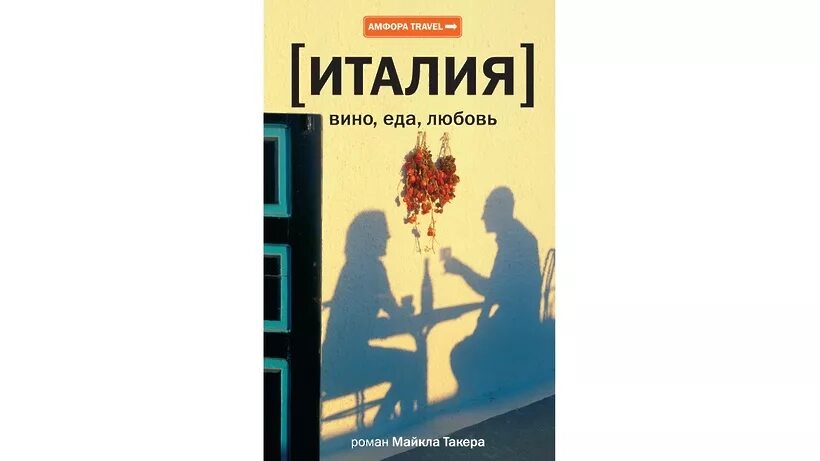 Текст книга михаила. Италия еда вино любовь книга. Книга о любви к еде.