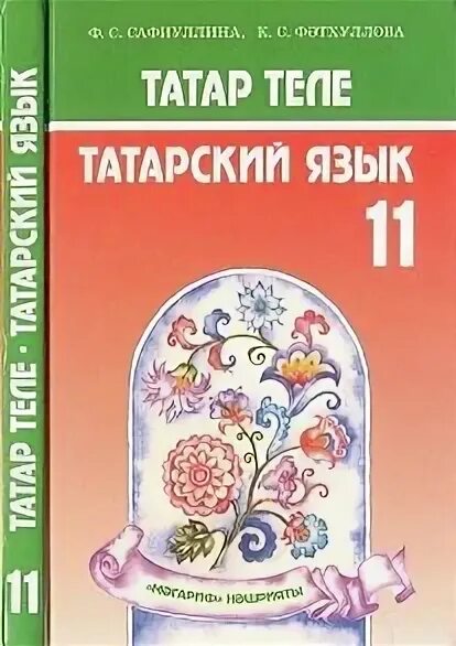 Татар теле Сафиуллина. Татар теле Сафиуллина 11 класс. Татарский учебник. Татар теле Максимов. Учебник татарского 8 класс