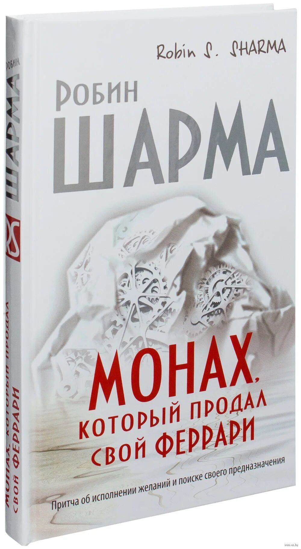 Робин шарма книги отзывы. Робин шарма монах который продал свой Феррари. Шарма монах который продал свой. Книга монах который продал свой Феррари. Шарма монах который продал свой Феррари.