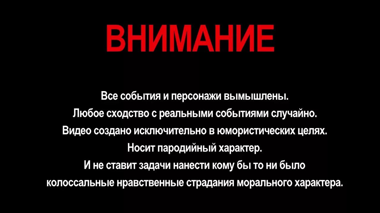 Внимание все персонажи вымышлены. Все события и персонажи вымышлены. Все персонажи вымышлены любые. Дисклеймер все персонажи вымышлены. Любые совпадения случайны