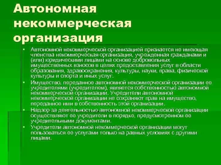 Вопрос организации автономного. Автономная некоммерческая организация. Автономная некомерческая организация. Некоммерческие организации. Автономные некоммерческие организации плюсы и минусы.