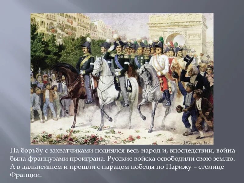 Союзники России в войне 1812 года. Кто стоял во главе французского войска. Франция проиграла войну.