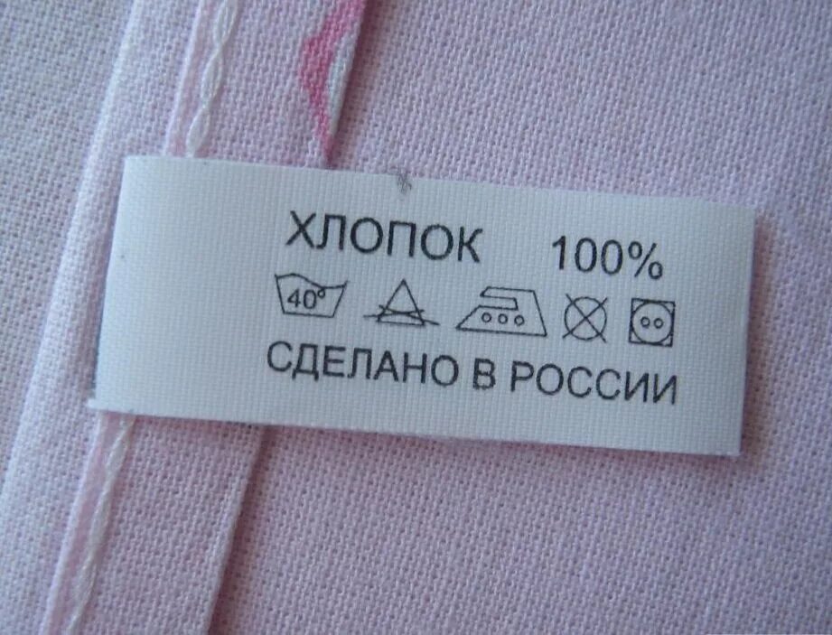 Бирка с составом ткани. Надпись на бирке одежды. Ярлыки на одежде. Этикетка состав ткани. Я считаю бирки на мне