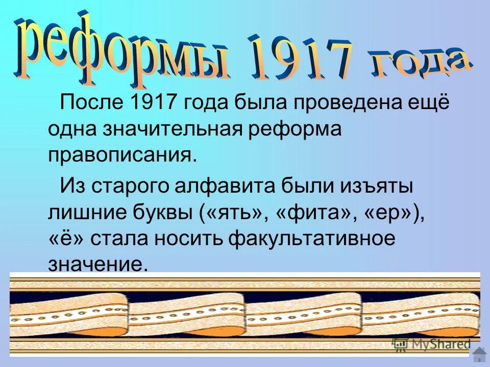 советская реформа 1917 1918. орфографическая реформа. реформа 1917 года. орфографическая реформа 1917. орфографическая реформа 1917—1918.