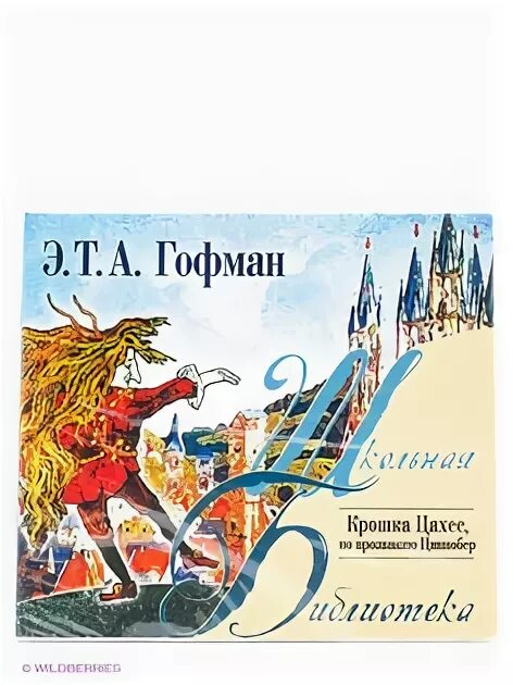 Гофман крошка Цахес по прозванию Циннобер. Книга Гофмана крошка Цахес. Крошка Цахес, по прозванию Циннобер книга.