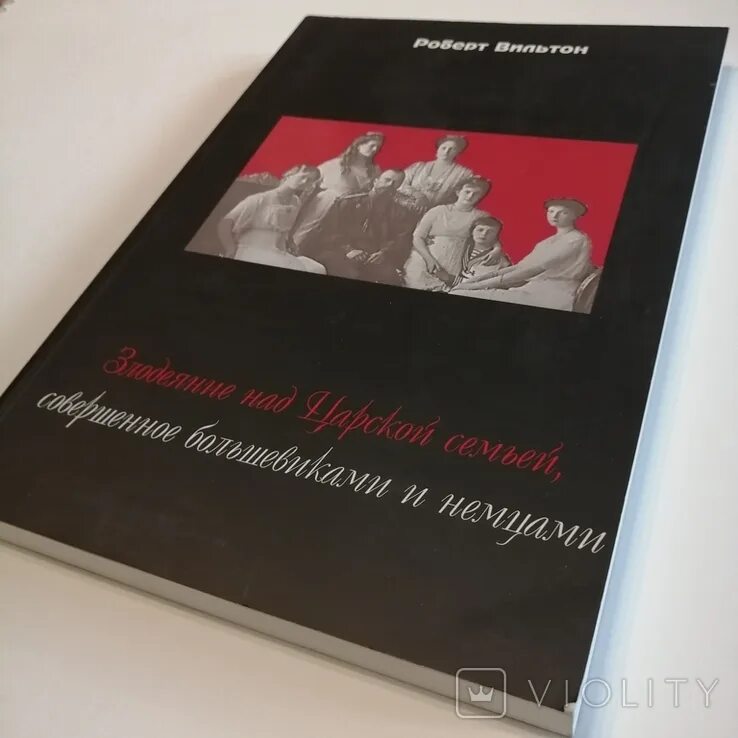 Вильтон последние дни Романовых. Вильтон последние дни Романовых память. Кинг и Вильтон судьба Романовых.