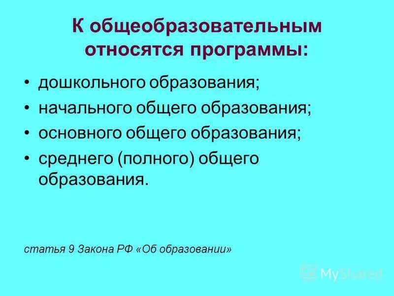 Общеобразовательные программы дополнительного образования. Какие программы относятся к общеобразовательным. Основные программы профессионального образования. Общеобразовательным относятся:. Основные общеобразовательные программы.