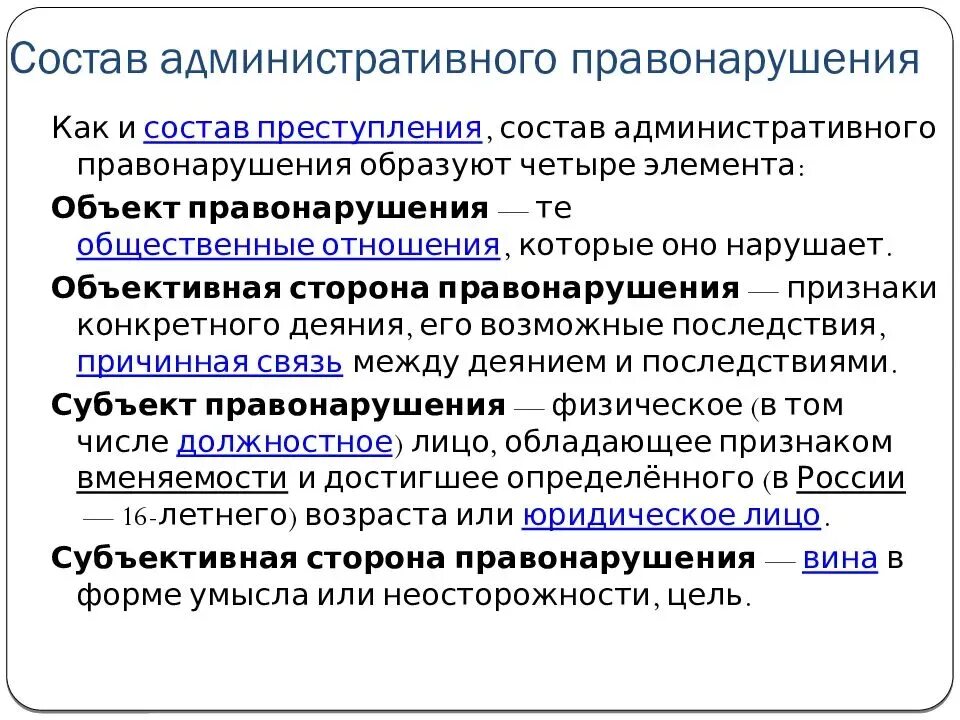 Административные правонарушения понятие состав виды. Административное правонарушение понятие признаки состав. Понятие объекта административного правонарушения. Элементы и признаки состава административного правонарушения.