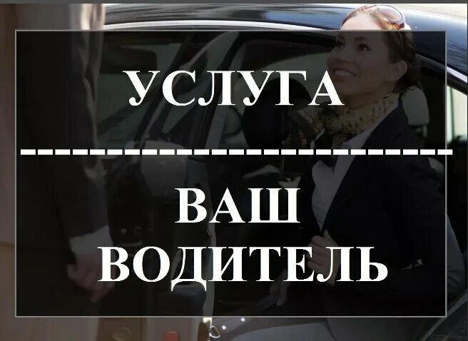 Ваш водитель. Услуги водителя. Услуга трезвый водитель. Предлагаю услуги трезвого водителя. Водитель 24 часа