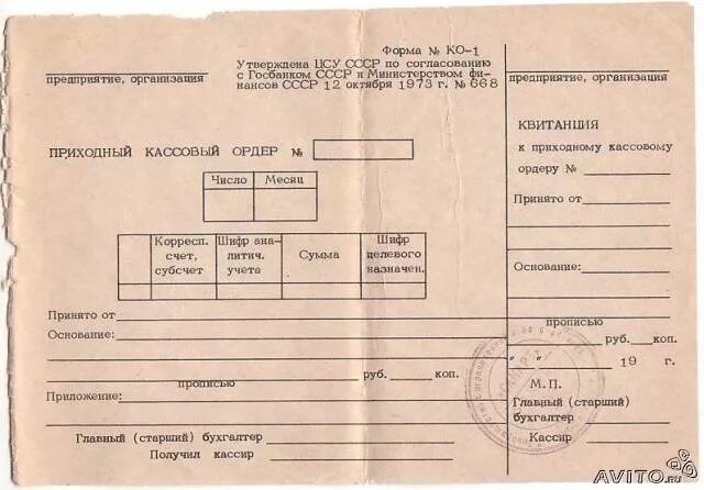 Что за организация ооо пко нсв. Приходный кассовый ордер 2021рб. ПКО (Ф.ко-1). Формы приходных кассовых ордеров 1997 года. Приходный кассовый ордер 1973 года.