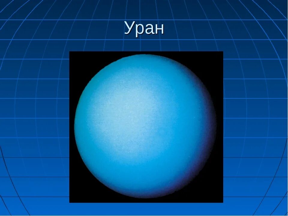 Уран 83. Уран. Уран 230. Уран фото. Уран лечебный.