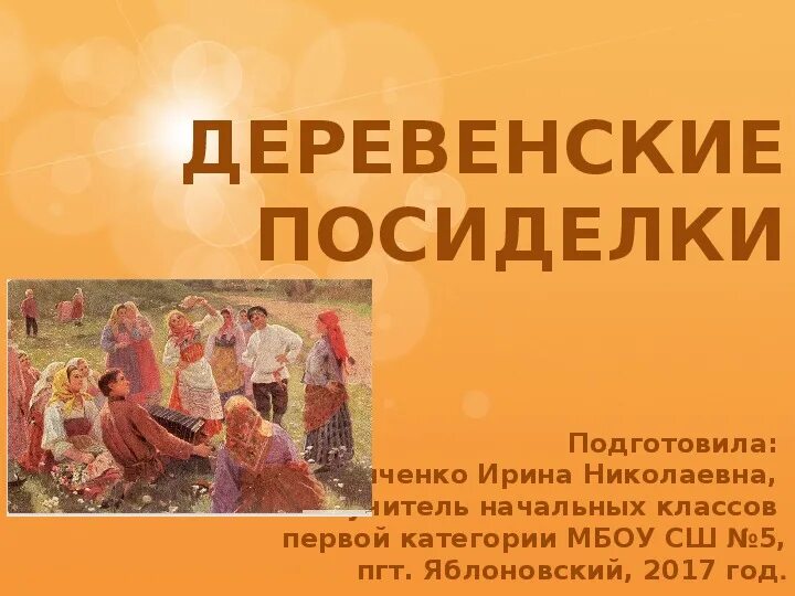 Презентация посиделки. Презентация деревенские посиделки. презентация к посиделкам. презентация русские посиделки в деревне. посиделки для детей начальных классов.