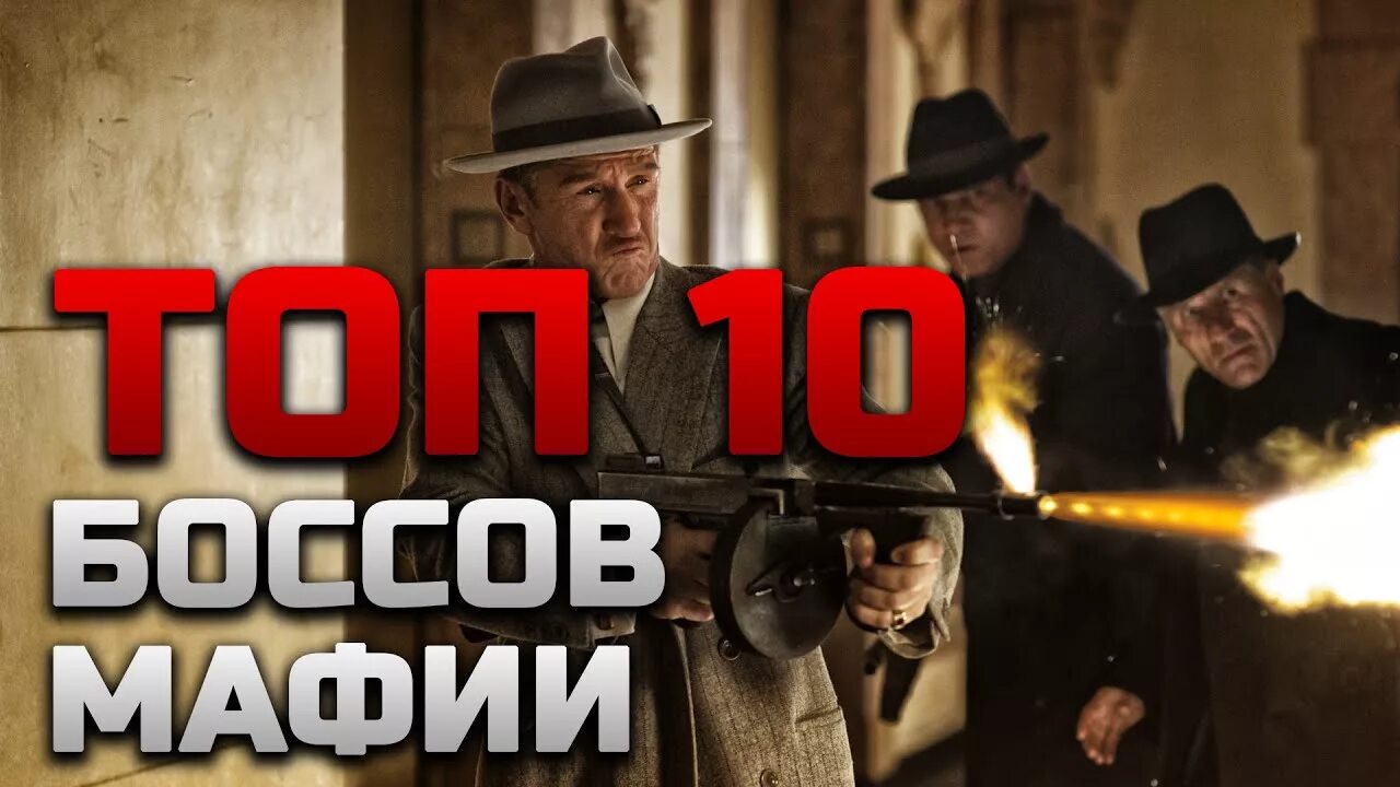 Топ 10 мафиози. Шоу мафия. Гангстер. Подпольная империя / boardwalk empire. Преступная деятельность фильм 2015 кадры.