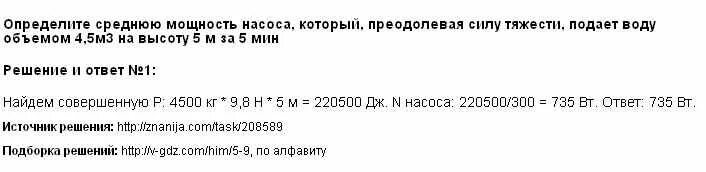 Определите среднюю мощность насоса. Определите среднюю мощность насоса который подает воду объемом. Определите среднюю мощность насоса который подаёт 4.5. Определите среднюю мощность насоса который преодолел силу тяжести. В среднем 3 3 м3