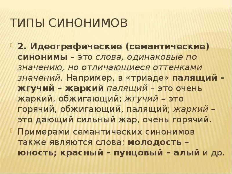 Давление синоним. Семантические и стилистические синонимы. Идеографические синонимы примеры. Семантико-стилистические синонимы примеры. Семантический Тип синонимов.