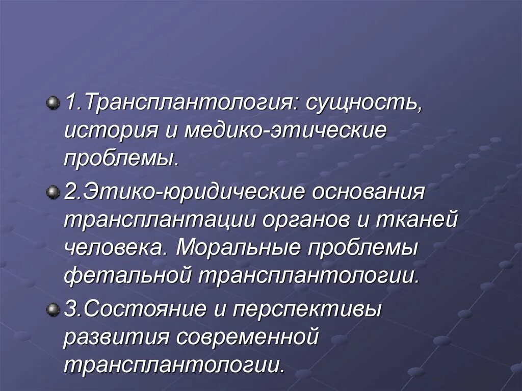 Этические проблемы трансплантации. Перспективы развития трансплантологии. Презентация трансплантация органов проблемы и перспективы. Проблемы и перспективы пересадки органов. Перспективы пересадки органов.