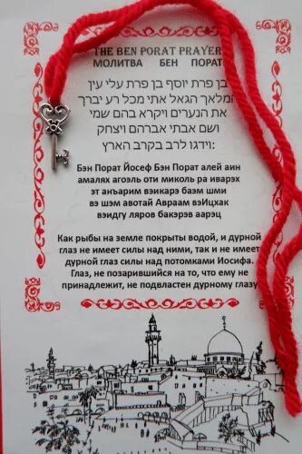 7 молитв на красную нить. Бен порат молитва на красную нить. бен порат молитва на красную. молитва для завязывания красной нити 7 узлов. молитва бен порат при завязывании красной нити.