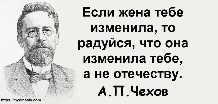 Чехов курил. Если тебе изменила жена радуйся что она изменила тебе а не Отечеству. Если тебе изменила жена радуйся. Чехов если жена тебе изменила. Если жена.