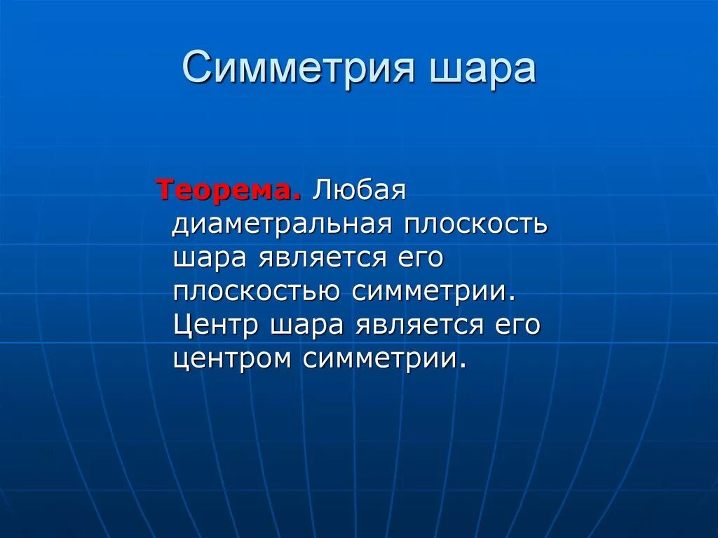 Шар является телом. Симметрия шара. Симметрия шара теорема. Любая диаметральная плоскость шара является его симметрии. Центр шара является его симметрии.