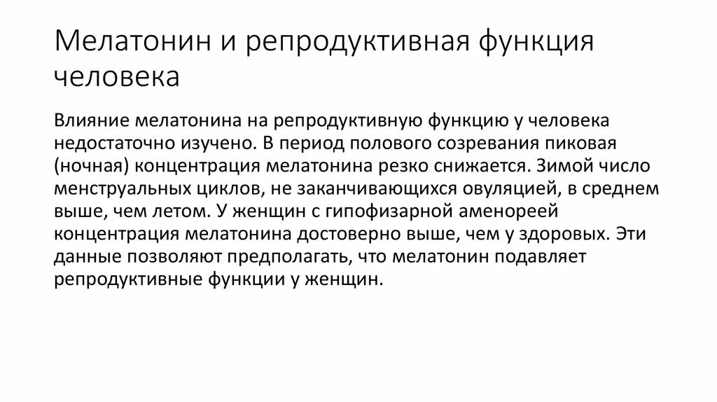 Мелатонин функции гормона. Функции мелатонина. Мелатонин и его роль в организме. Эффекты мелатонина. Гипофункция мелатонина гормона