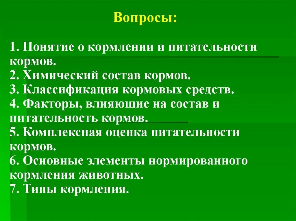 Оценка кормов животных. Комплексная оценка питательности кормов. понятие о корме классификация кормов. факторы влияющие на питательность кормов. питательность корма это.