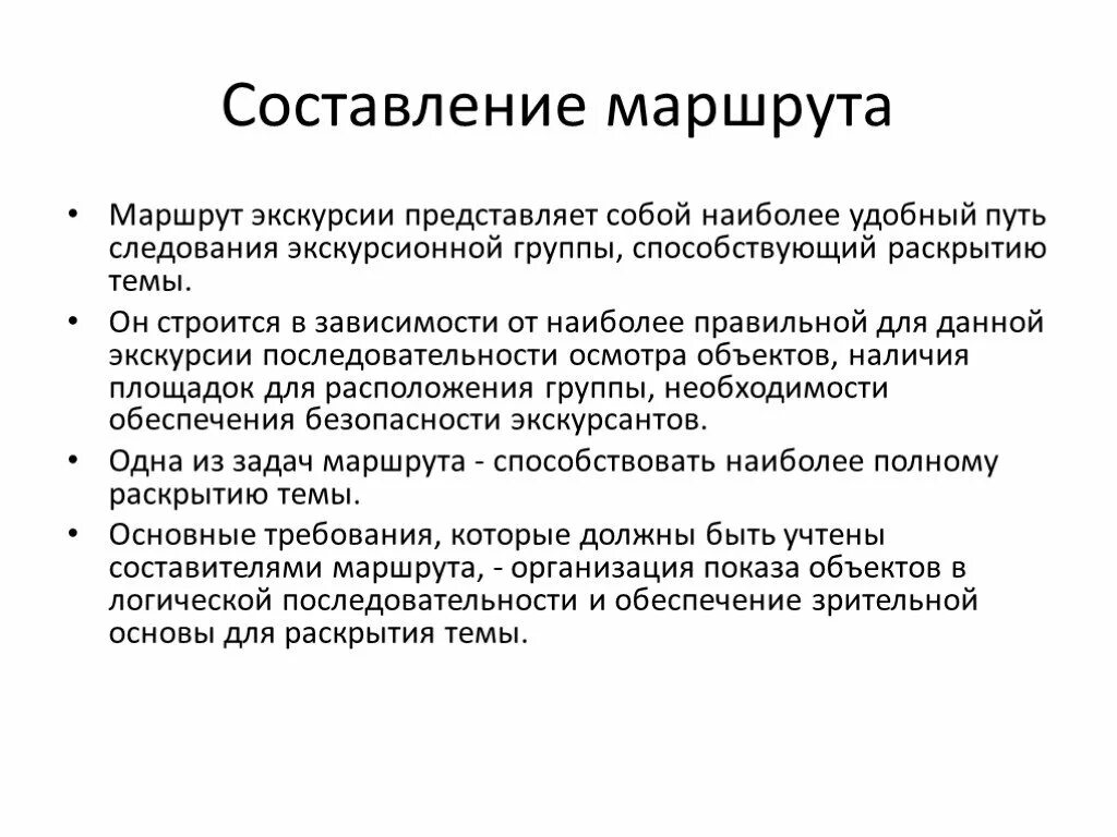 Маршрутная экскурсия. Составление маршрута. Составление маршрута экскурсии. Порядок составления маршрутов. Требования к маршруту экскурсии.