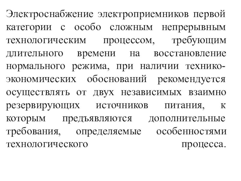 Электроприемник первой категории. Электроприемники категории электроприемников. Электроприемники третьей категории. Основы электроснабжения.