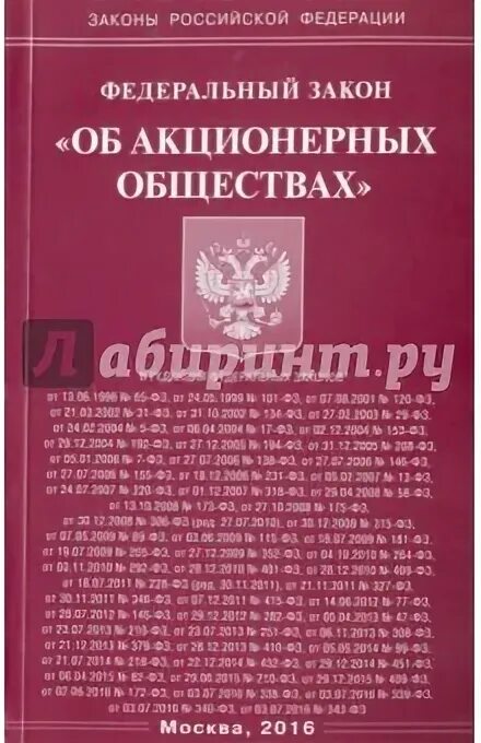 Закон об АО. ФЗ "об АО".. Акционерное общество. 208 ФЗ об акционерных обществах. 208 закон