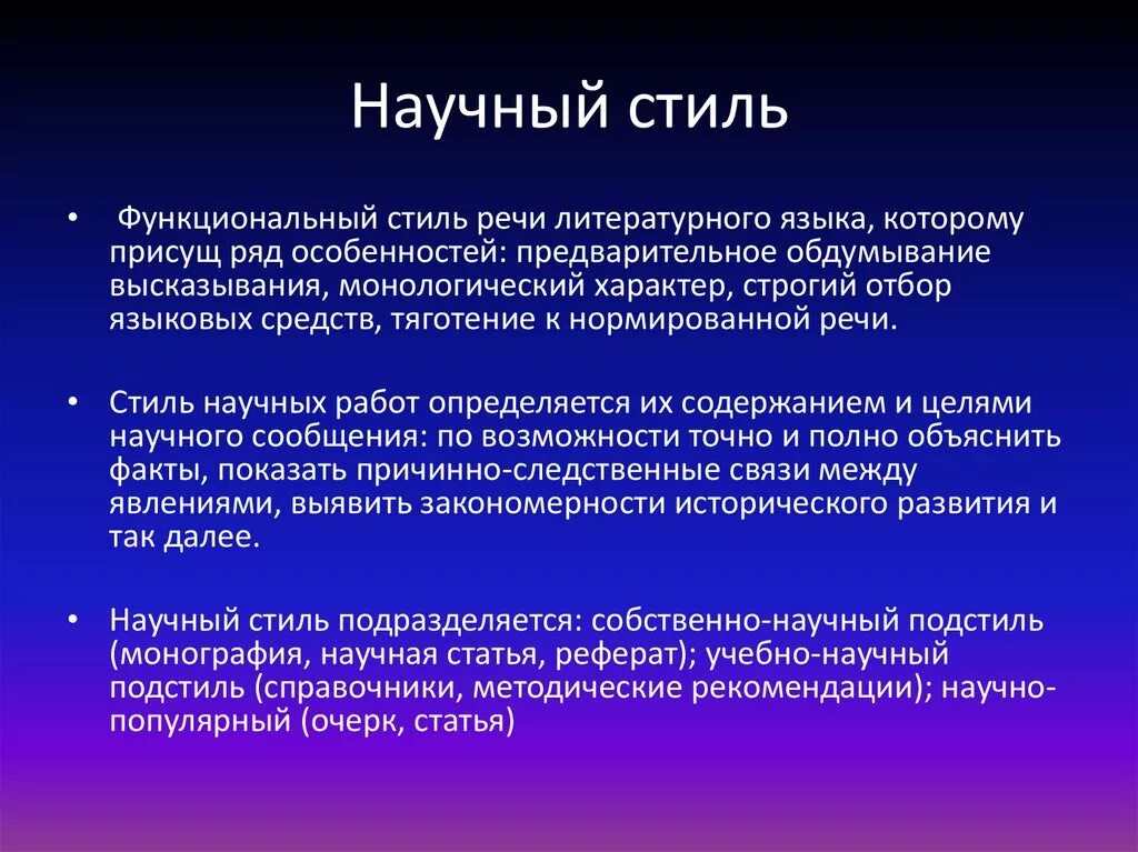 Переписать текст в научном стиле. Что такое научныйьстиль. Научный стиль. Чтотоакое научныц стиль. Научный стиль речи.