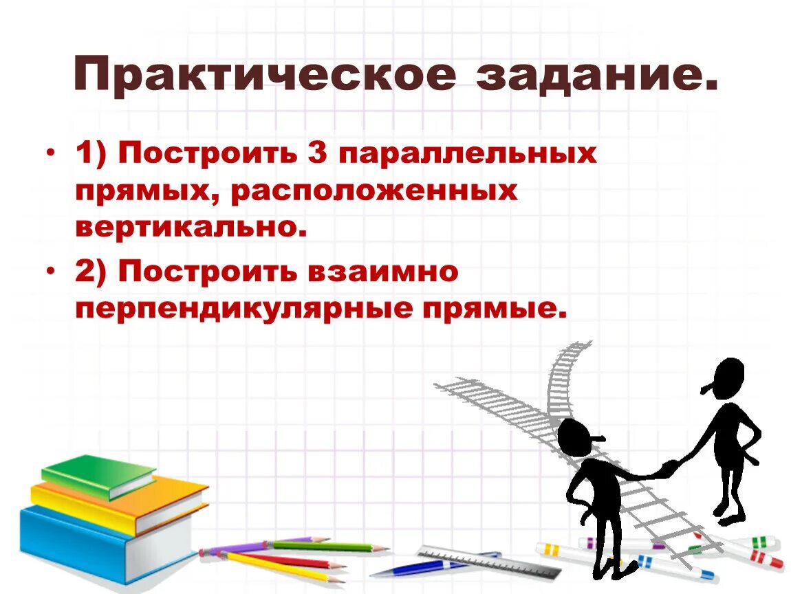 Параллельные прямые 6 класс практическая работа. Параллельные прямые и перпендикулярные прямые. Параллельные и перпендикулярные прямые. Задание построение параллельных и перпендикулярных прямых. Перпендикулярные прямые и параллельные прямые 6 класс.