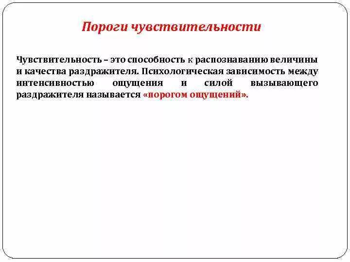 Порог психология. Пороги чувствительности ощущений в психологии. Понятие чувствительность в психологии. Понятие порога чувствительности в психологии. Чувствительность ощущений в психологии.