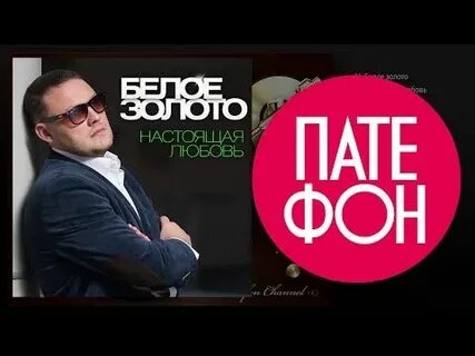 Белое золото песни