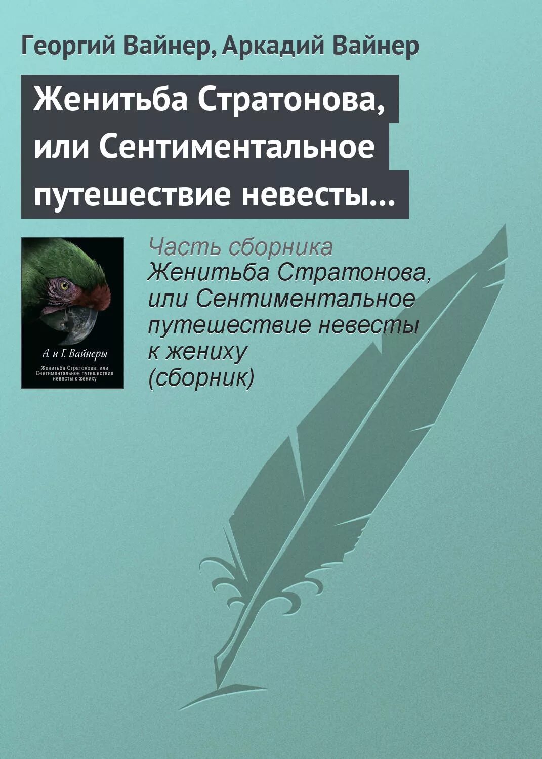 Женитьба книга отзывы. Вайнеры книги.