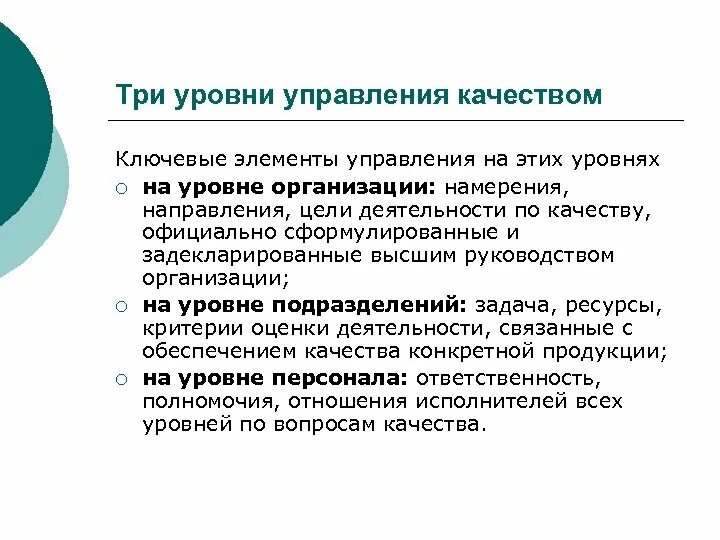 Уровни управления качеством. Уровни управления качеством продукции. Элементы управления качеством. Уровень качества в управлении качеством это.