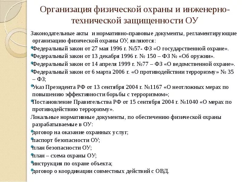 Статьи фз ведомственной охраны. 57 Закон о гос охране. Закона 57-ФЗ (. Темы совещаний в области физической охраны. 20. Документация по охране ОУ.