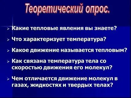 Какие явления называют тепловыми приведите примеры Урок физики 8 класса тепловые явления