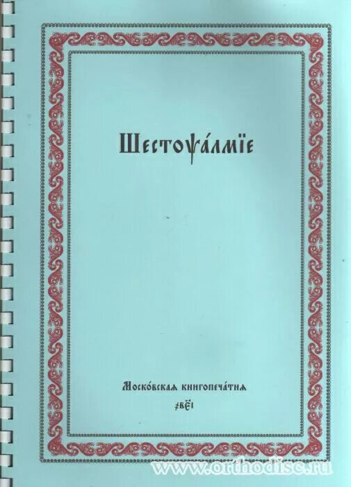 Шестопсалмие на церковном читать с ударениями. Шестопсалмие на церковнославянском. Шестопсалмие текст. Шестопсалмие на старославянском. Шестопсалмие на старославянском языке.