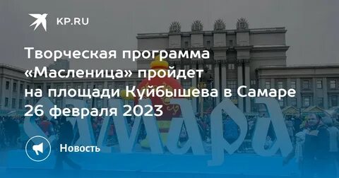 Масленица на куйбышева самара 2024