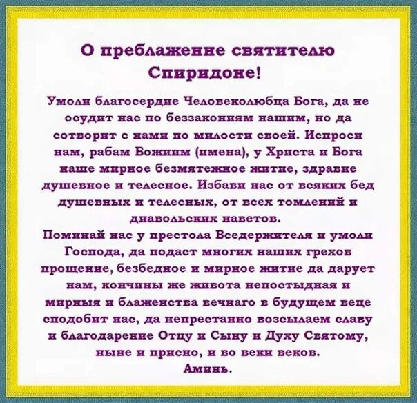 Молитва спиридону о покупке жилья. Молитва святому Спиридону. Молитва Спиридону о своем жилье. Молитва Спиридону о квартире Тримифунтскому.